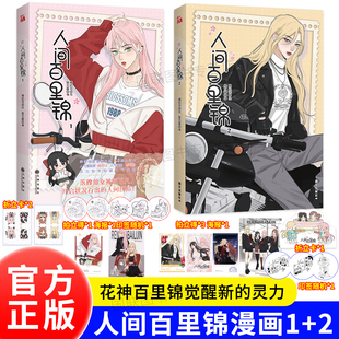 正版书籍 人间百里锦2 1 漫画书 实体书 橘奶司 吧唧