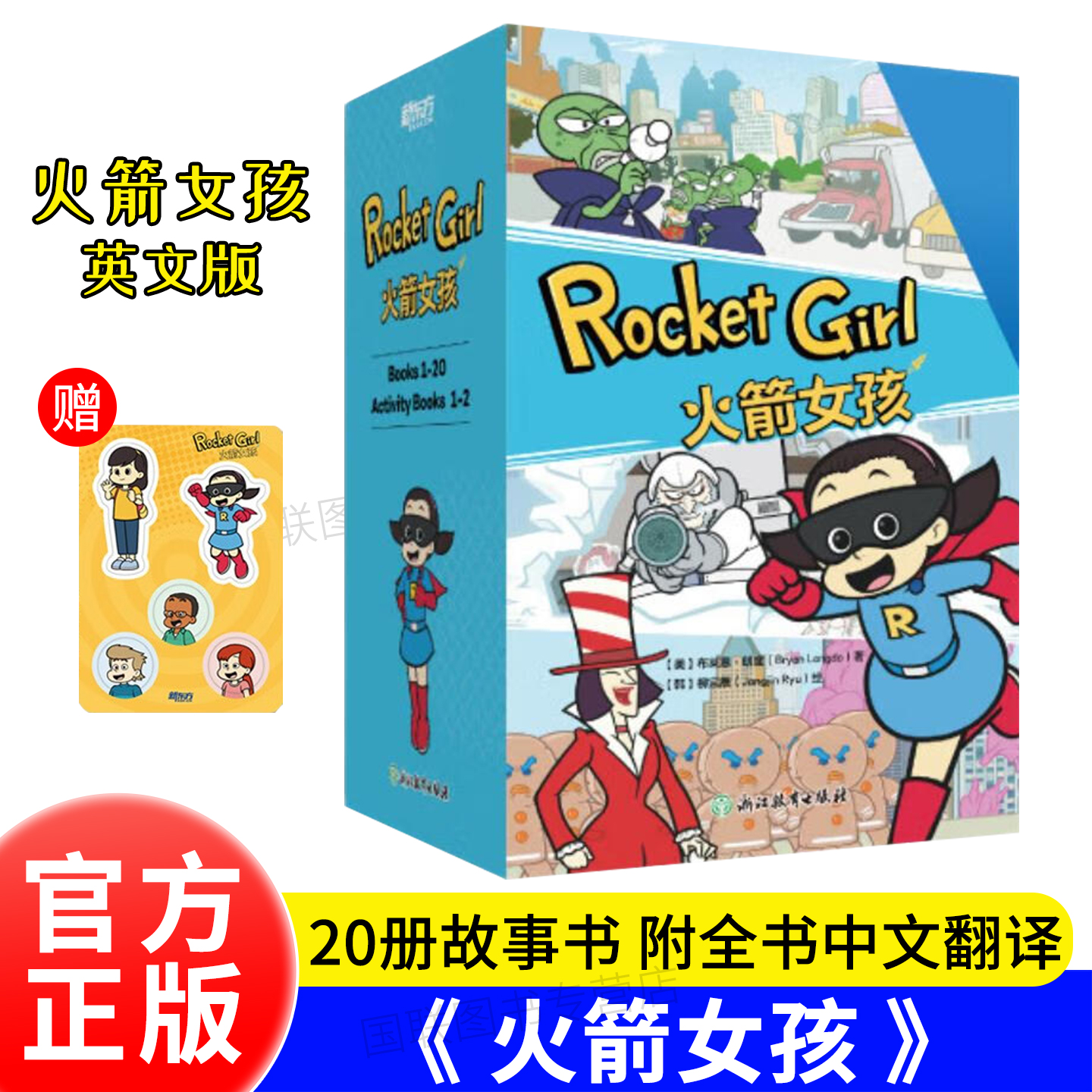 正版书籍 新东方 Rocket Girl火箭女孩 含冰箱贴 Journey to the West 幼儿童早教少儿英语英文