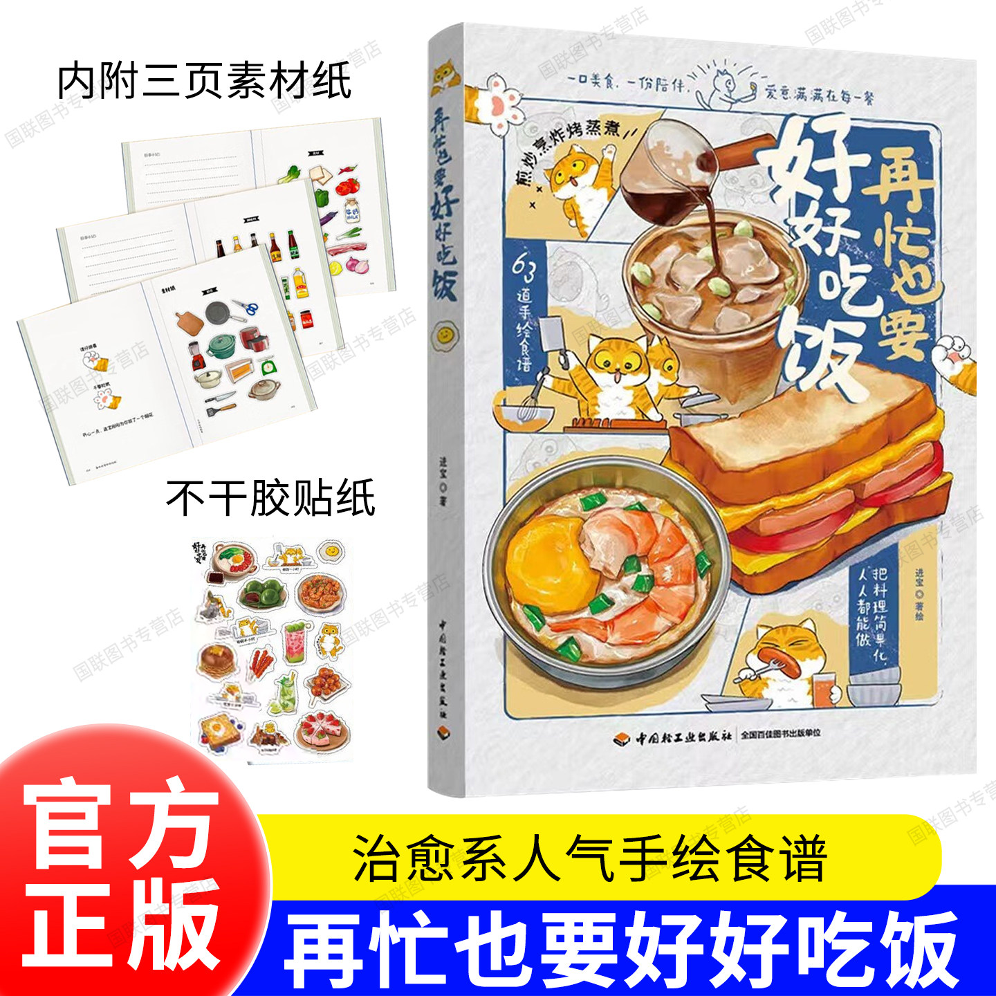 正版书籍 再忙也要好好吃饭 63道手绘美食食谱.随书附赠不干胶下厨常见问题揭秘早餐午餐晚餐小食饮品等手绘食谱 在忙也要好好吃饭