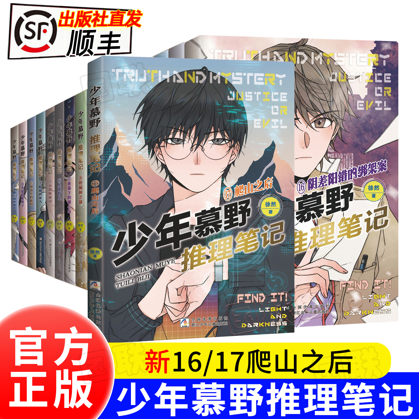 少年慕野推理笔记（1-17册）新书（17册）正版青少年小学生悬疑推理书籍侦察侦探推理小说少年牧野 阴差阳错的绑架案16 爬山之后17