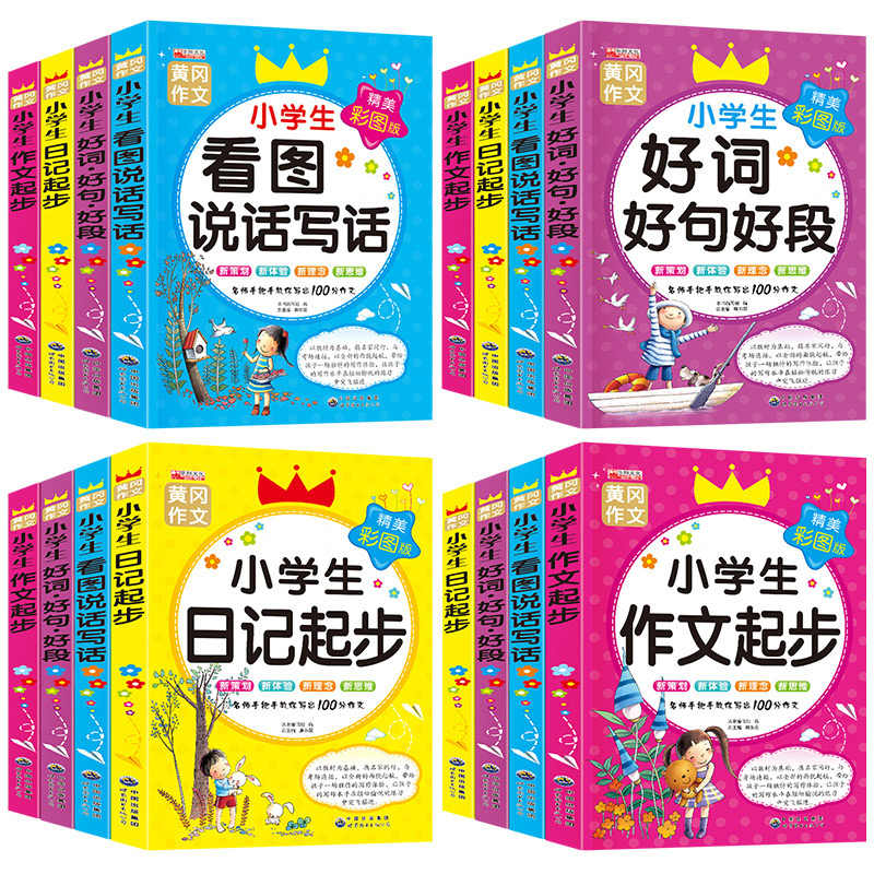 小学生优秀获奖作文书大全看图写话一二年级说话学写一段话好词好句好段教你写好日记周记三至四五六年级起步200字300字400字500字