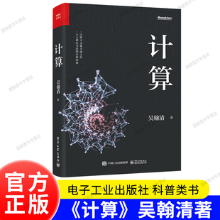 正版书籍 计算 (博文视点出品) 电子工业出版社 吴翰清著