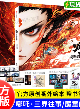 【赠书签+藏书票】哪吒三界往事 哪吒之魔童闹海nezha哪吒2漫画书 哪吒的图书籍 哪吒二 绘本饺子导演官方正版 哪咤三界往事故事书