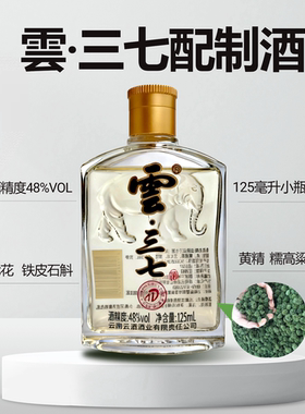 云南特产 云酒集团出品 雲三七纯精华 养生酒125毫升小瓶Mini