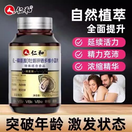 仁和精氨酸瓜氨酸赖氨酸睾酮牡蛎锌硒番茄红素男性官方锌硒片