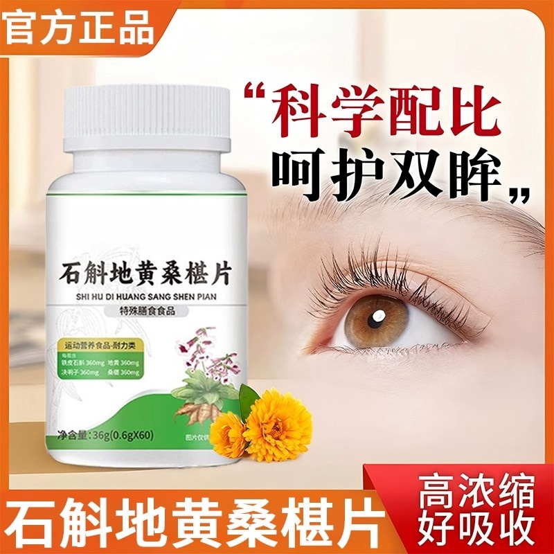 石斛地黄帝皇桑葚椹堪片丸正品决明子片护眼直播同款膳植物萃取