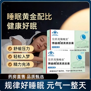 克隆片佑佐左晚安褪黑素胶囊安瓶 官 精力充沛