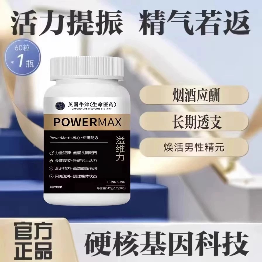 POWER MAX益维力胶囊益维利倍他强黑金版提振精力被他强男性保健