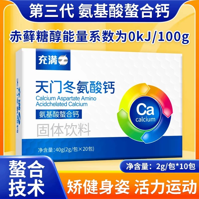 【天门冬氨酸钙】氨基酸螯合钙充满第三代60袋小分子吸收钙片正品