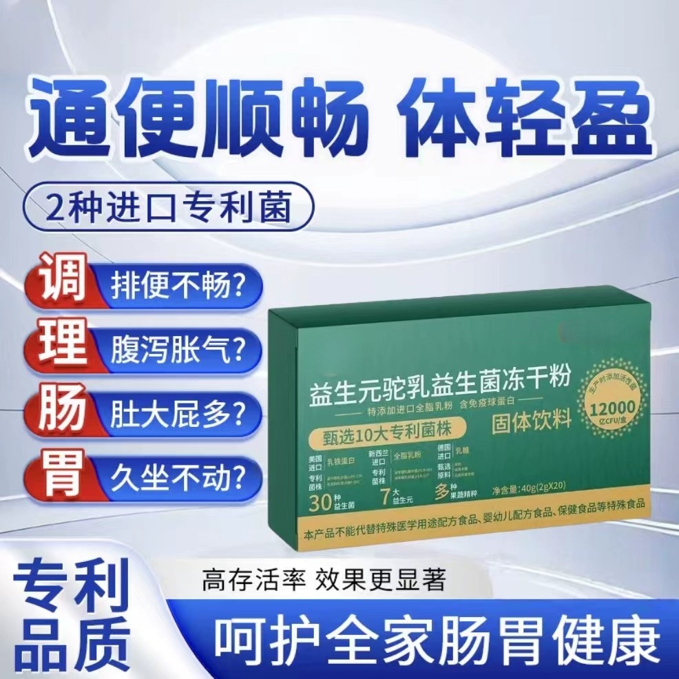调理肠胃益生菌益生元驼乳益生菌