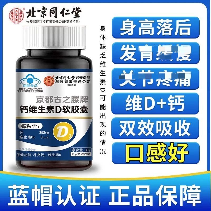 北京同仁堂无糖钙片维生素D软胶囊液体钙儿童成人中老年官方正品
