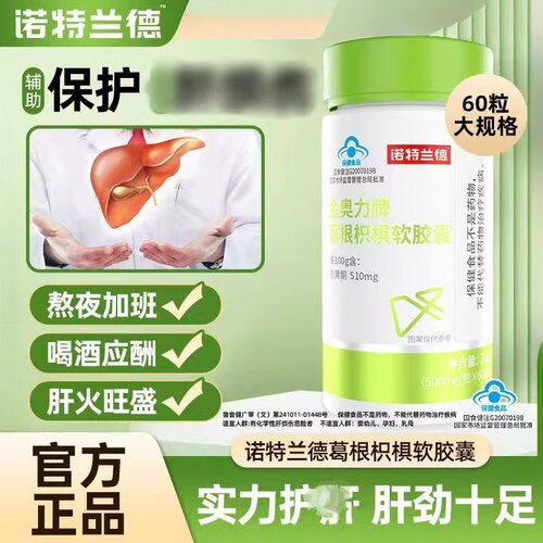 诺特兰德金奥力牌葛根软胶囊肝护片熬夜加班喝酒应酬常备正品