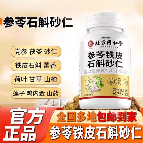 参苓石斛砂仁片官方正品药房直售草本参苓石斛砂仁颗粒tp男女通用