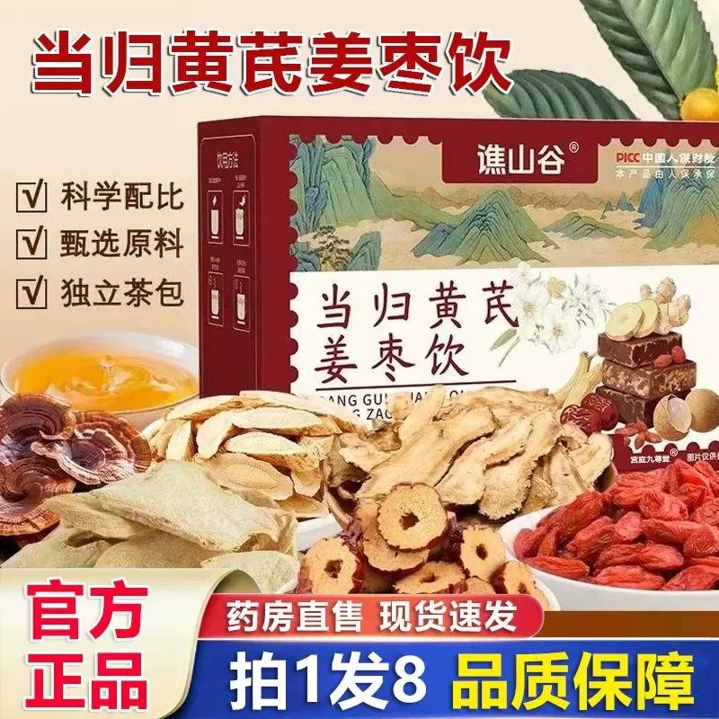 【谯山谷】当归黄芪姜枣饮官方桂圆当归红枣枸杞四宝茶6WL