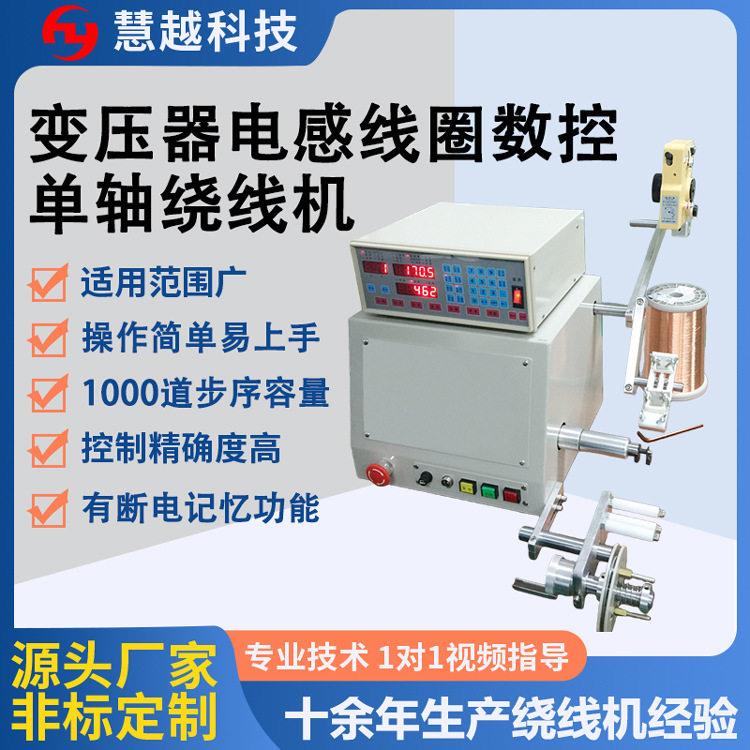 水泵线圈半自动绕线机电磁阀线圈轴侧面数控绕线机慧越HY-R06
