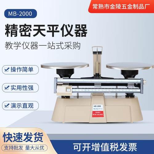 苏州厂家现货MB-2000双标尺机械天平实验室精密天平仪器
