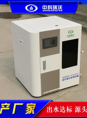 中科瑞沃体检中心污水处理器设备医院体检科废水消毒净化排污装置