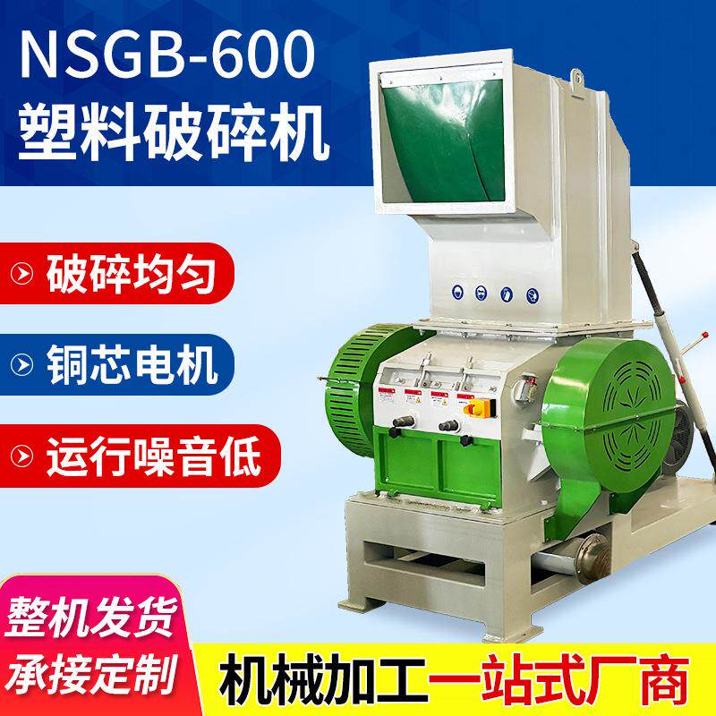 NSGB-600电动高速破碎设备PVC塑料管材型材工业废旧料破碎机