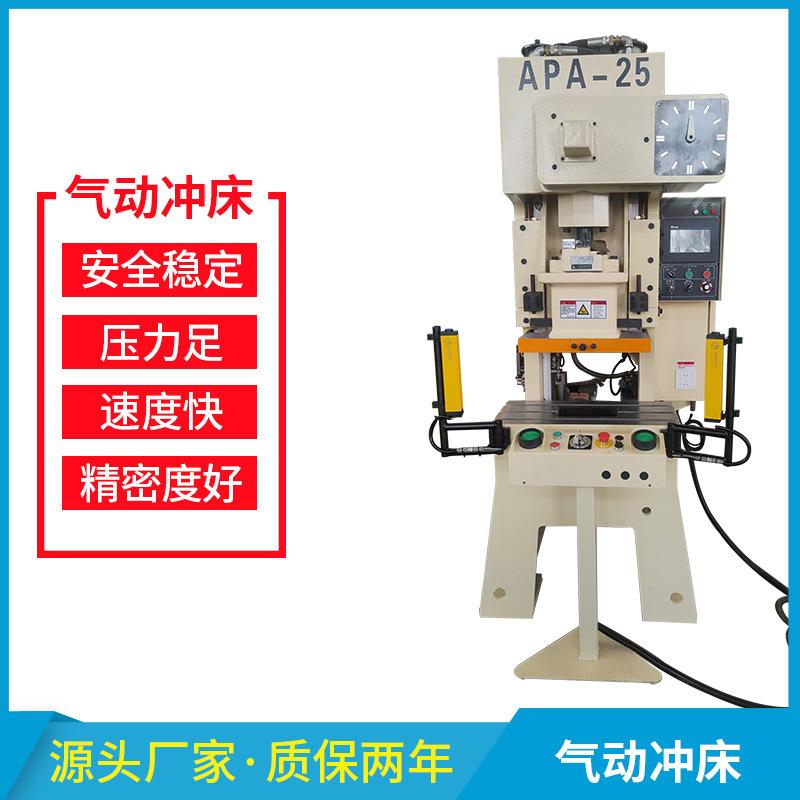 现货厂家精密气动冲床冲压线APA-25吨45吨气动冲床速度快性价高