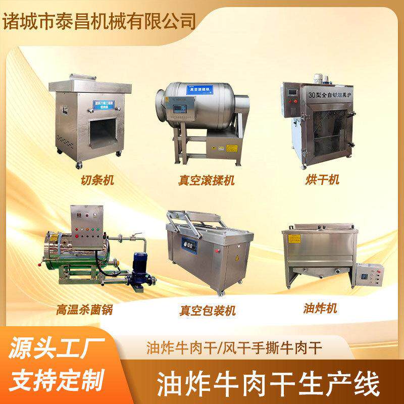 小型牛肉干生产线云南五香麻辣牛肉干加工流水线牛肉腌制设备厂家
