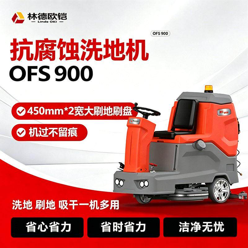 【座驾式洗地机】林德欧铠擦地机水箱160L续航4h洗地洗干机OFS900