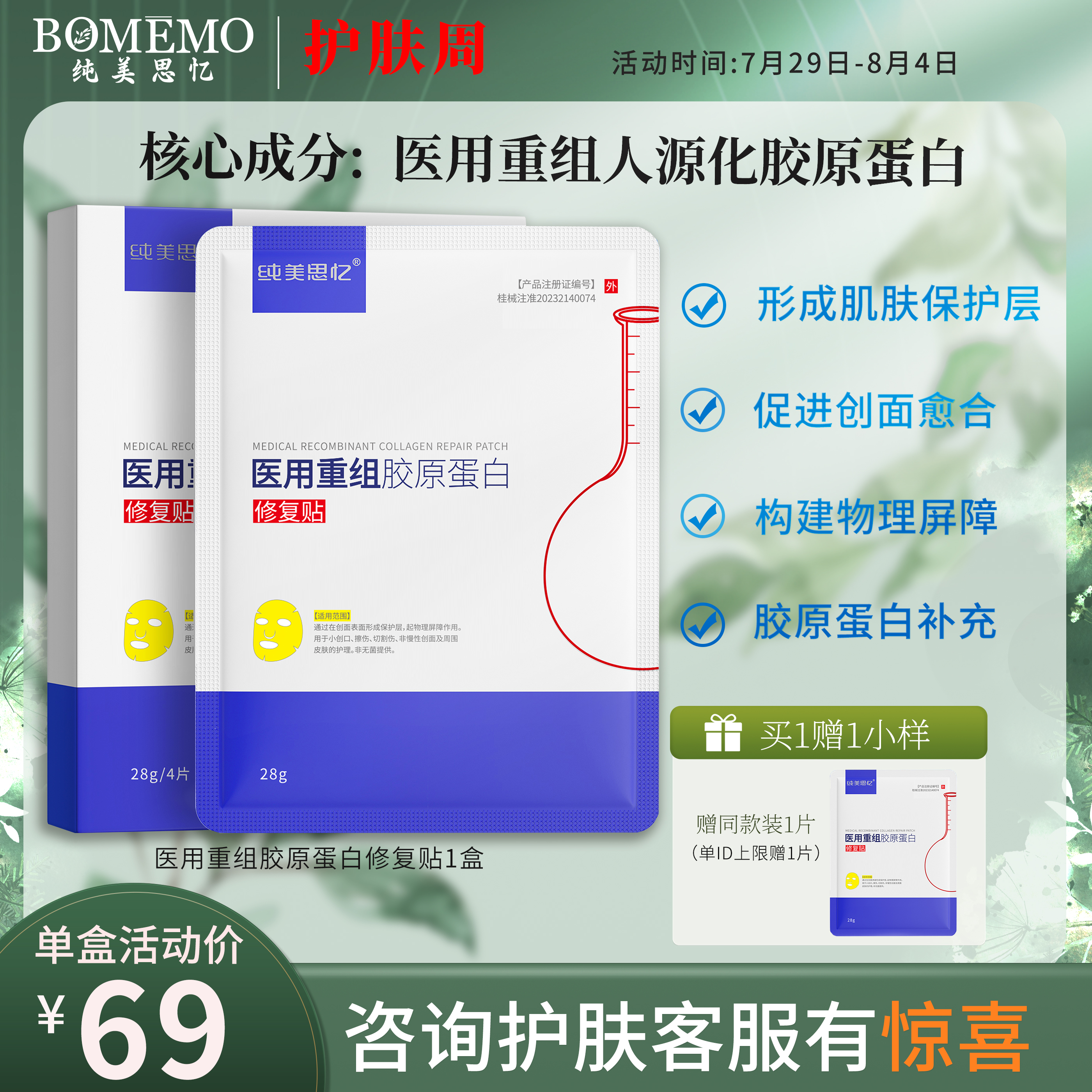纯美思忆医用重组胶原蛋白修复贴