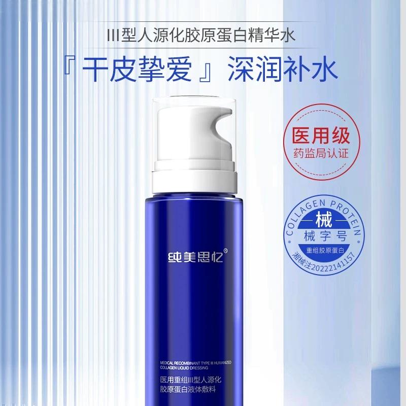 纯美思忆医用重组Ⅲ型人源化胶原蛋白修护液（精华水）紧致补水