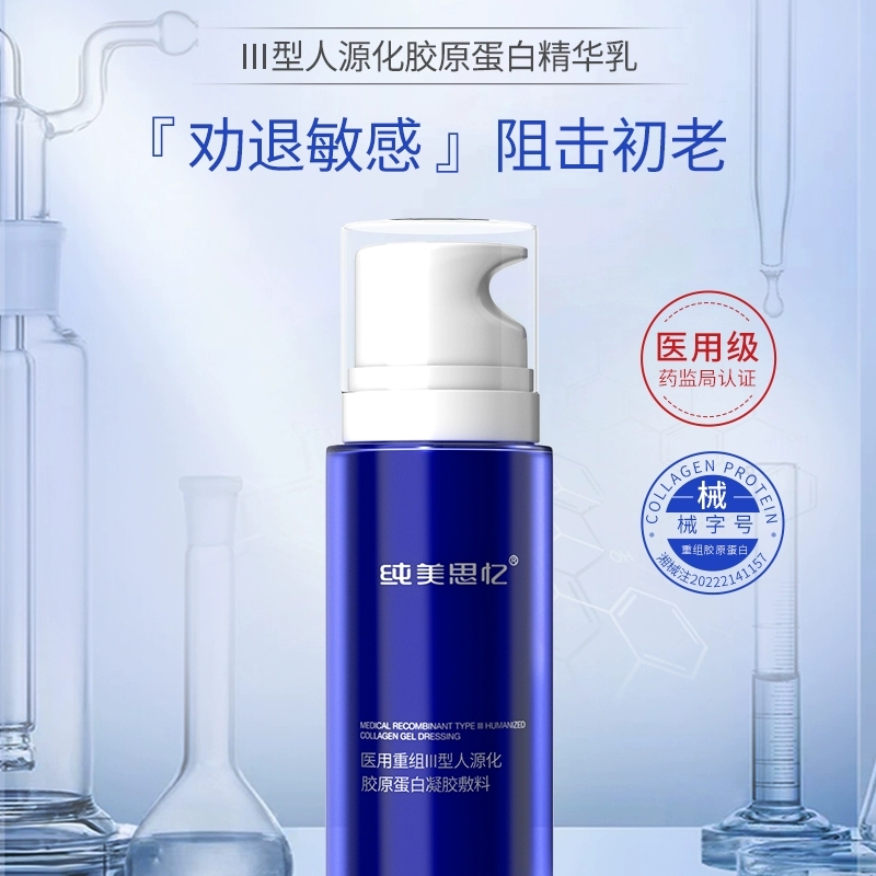 纯美思忆医用重组Ⅲ型人源化胶原蛋白修护凝胶（精华乳）紧致补水
