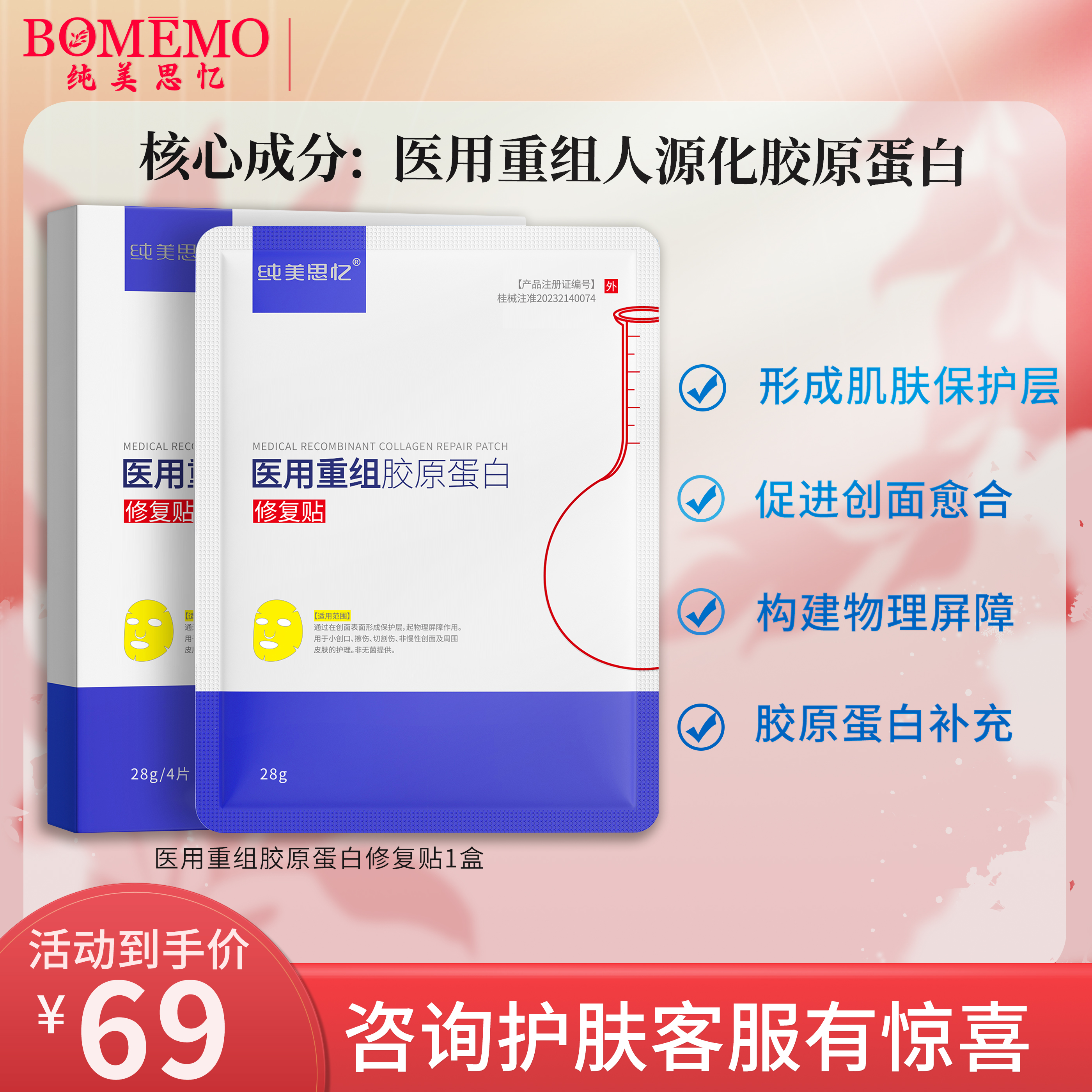 纯美思忆医用重组胶原蛋白修复贴