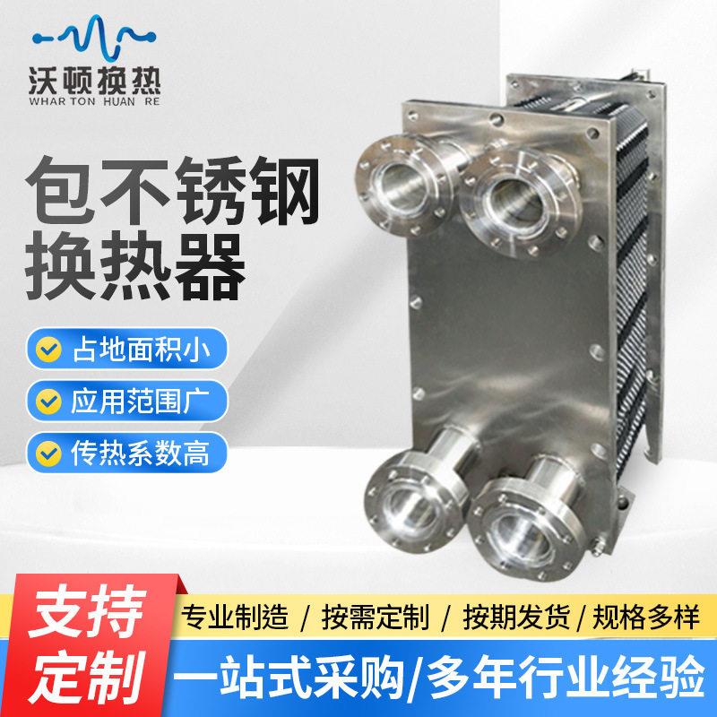 厂家销售316L包不锈钢换热器间壁式工业冷却器板式空调散热热泵