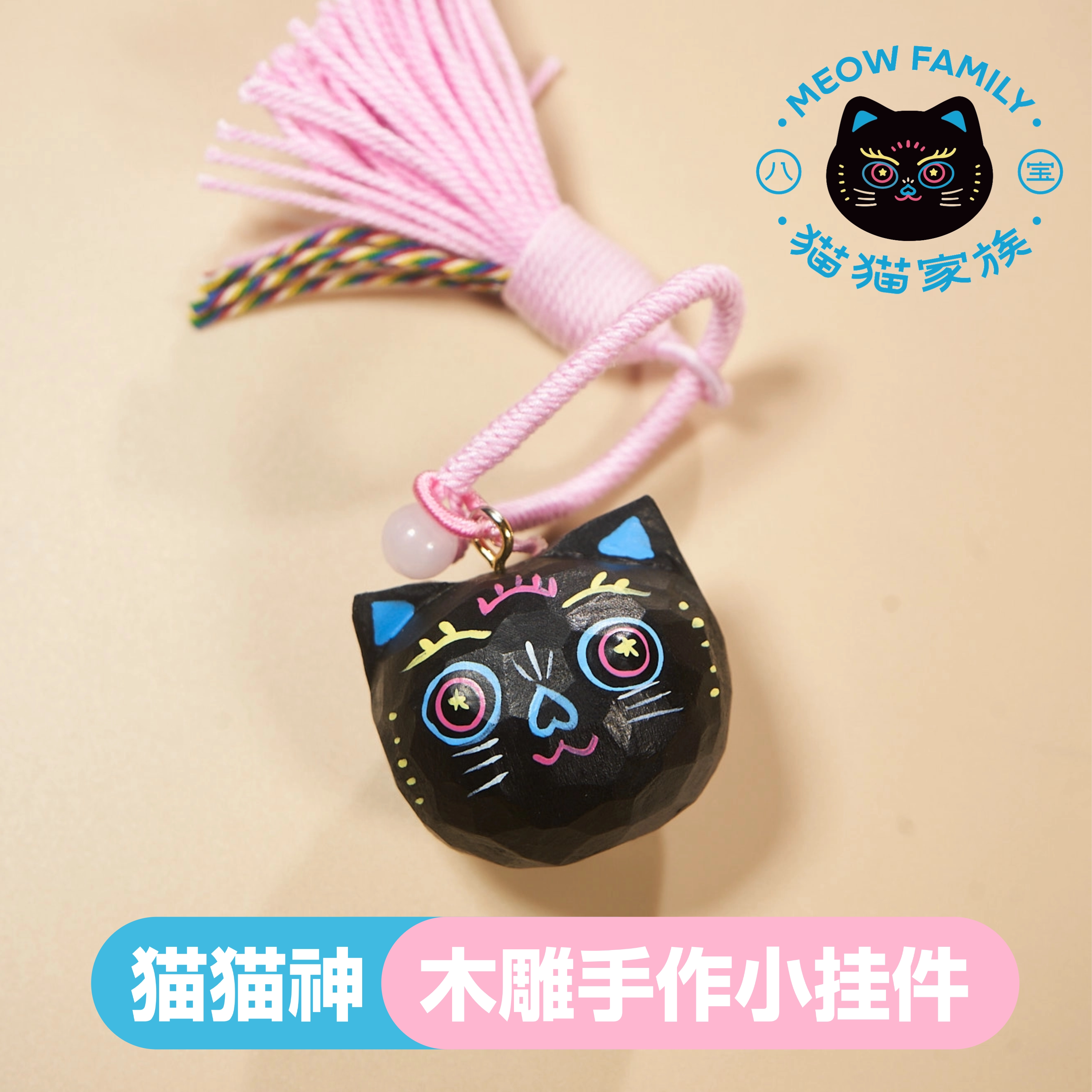 大兴善猫猫家族木雕手作小挂件/钥匙扣/小猫挂饰/包挂件