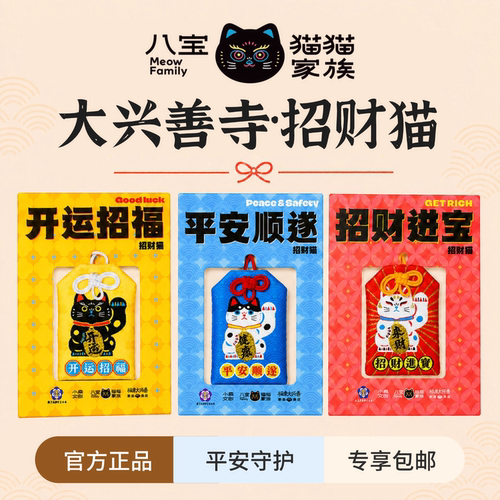大兴善寺「招财猫」御守挂件