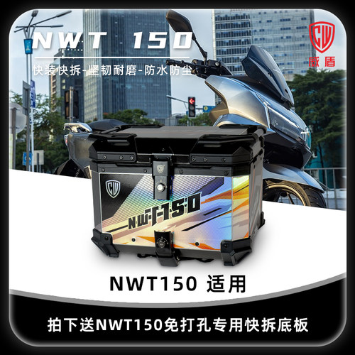 威盾摩托车尾箱nwt150快拆后备箱