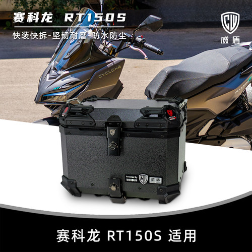 威盾适用赛科龙RT150S尾箱防水