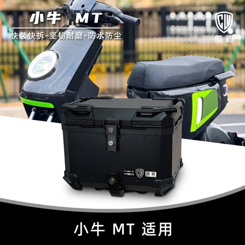 适用小牛MT尾箱镁铝合金电动车