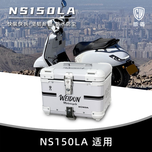 本田ns150la/ns125la铝合金尾箱