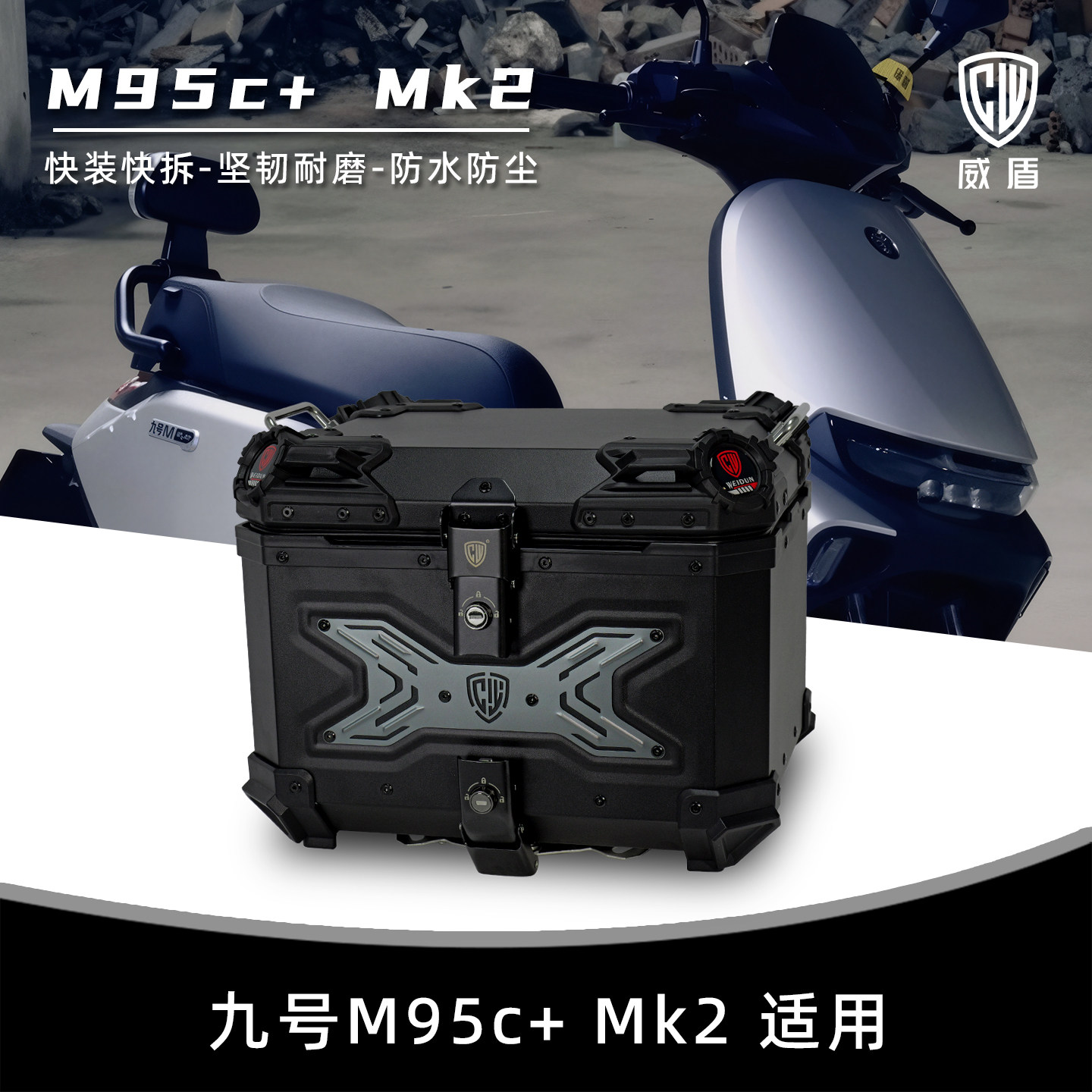 威盾适用九号M95c+Mk2尾箱防水