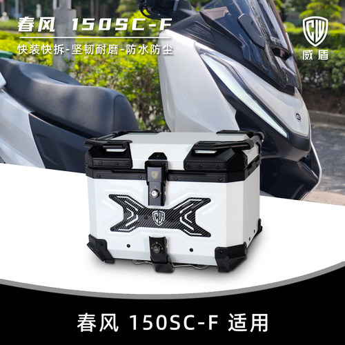 适用春风150SC-F尾箱快拆后尾箱
