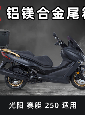 威盾镁铝合金后备箱适用于光阳赛艇250尾箱踏板车后尾箱快拆防水