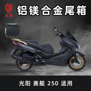 威盾镁铝合金后备箱适用于光阳赛艇250尾箱踏板车后尾箱快拆防水