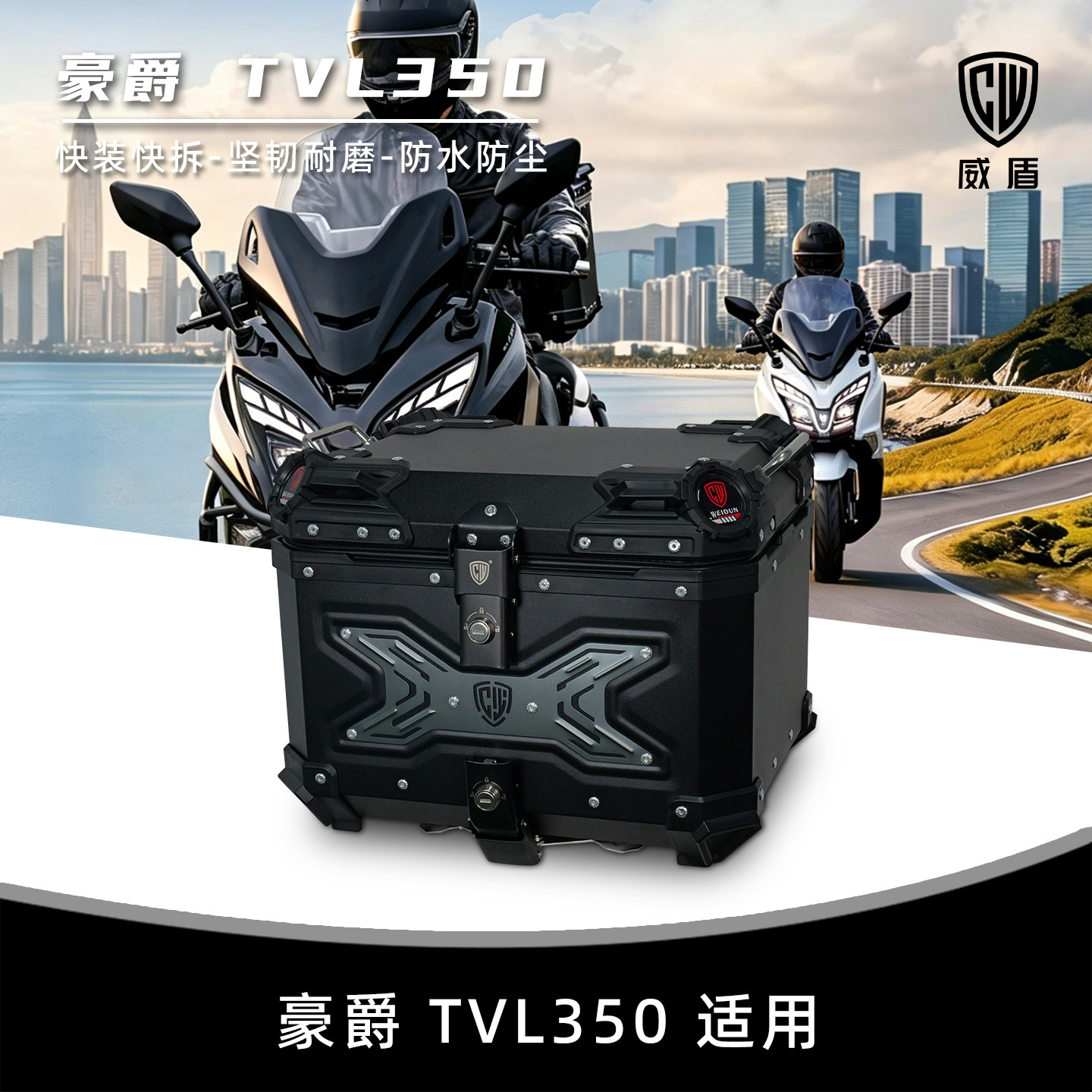 适用豪爵TVL350尾箱镁铝合金摩托车后备箱踏板车大容量快拆后尾箱