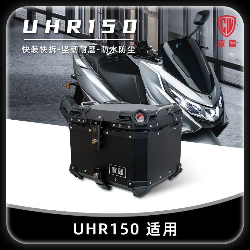 威盾摩托车尾箱豪爵UHR150踏板车后备箱铝镁合金防水快拆储物铝箱