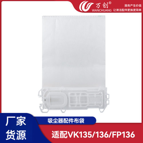 万创适用吸尘器配件垃圾袋VK135 VK136 FP136尘袋FP135垃圾袋配件