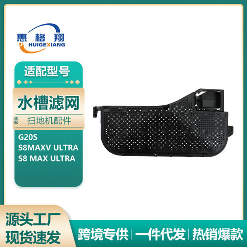 适配石头扫地机器人配件G20S/S8MaxV Ultra/S8 Max Ultra水槽滤网