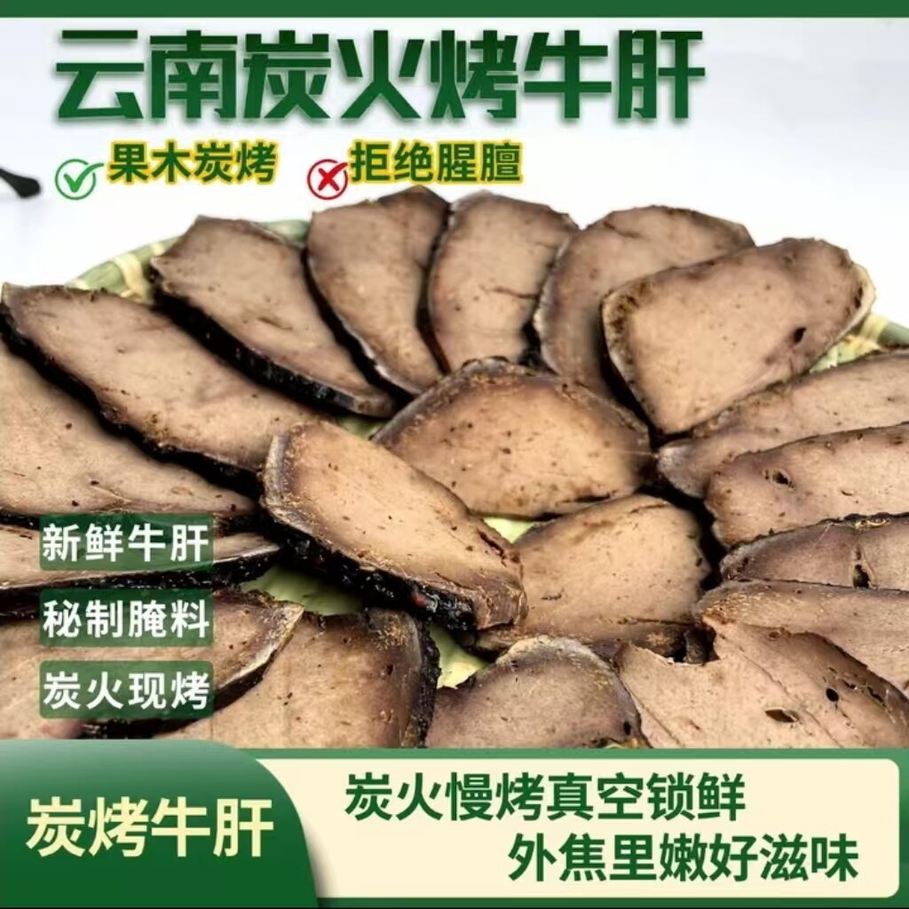 碳烤牛肝云南傣味五香牛杂干巴下酒菜即食原味牛肝零食