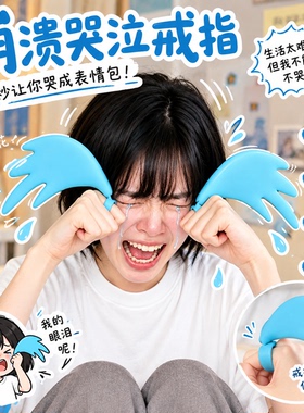 漫画风哭泣戒指泪奔崩溃大哭指环动漫解压痛哭道具趣味自拍照神器