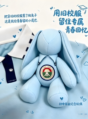 校服兔子图纸改玩偶手工diy缝制长耳垂耳兔娃娃毕业纪念收藏礼物