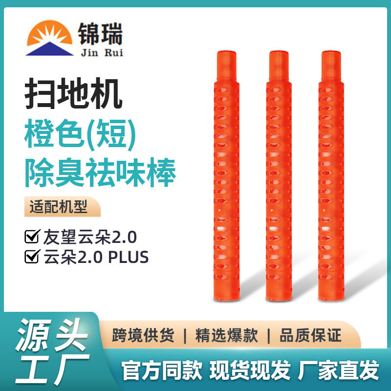 适用于友望云朵2.0/云朵2.0 PLUS橙色(短)银离子除臭祛味棒