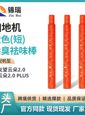 适用于友望云朵2.0/云朵2.0 PLUS橙色(短)银离子除臭祛味棒