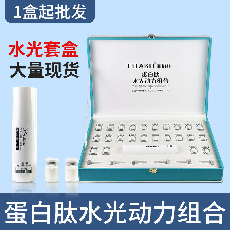 蛋白肽水光动力组合面部护理补水透亮美容院产品钒钛无针水光套盒
